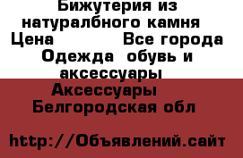 Бижутерия из натуралбного камня › Цена ­ 1 275 - Все города Одежда, обувь и аксессуары » Аксессуары   . Белгородская обл.